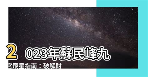 2023 九宮飛星 蘇民峯